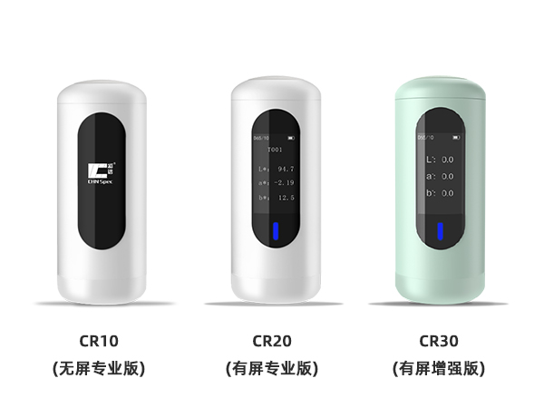 分光色寶CR-10/20/30