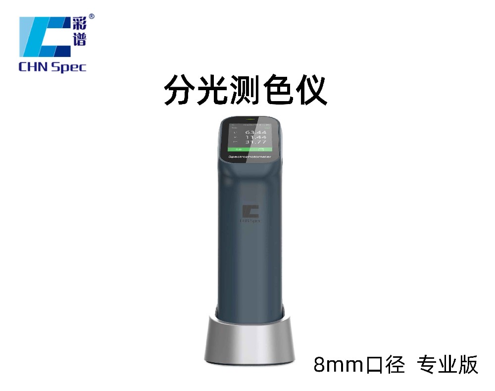 【新品】CS-420專業(yè)版分光色差儀（8mm口徑）