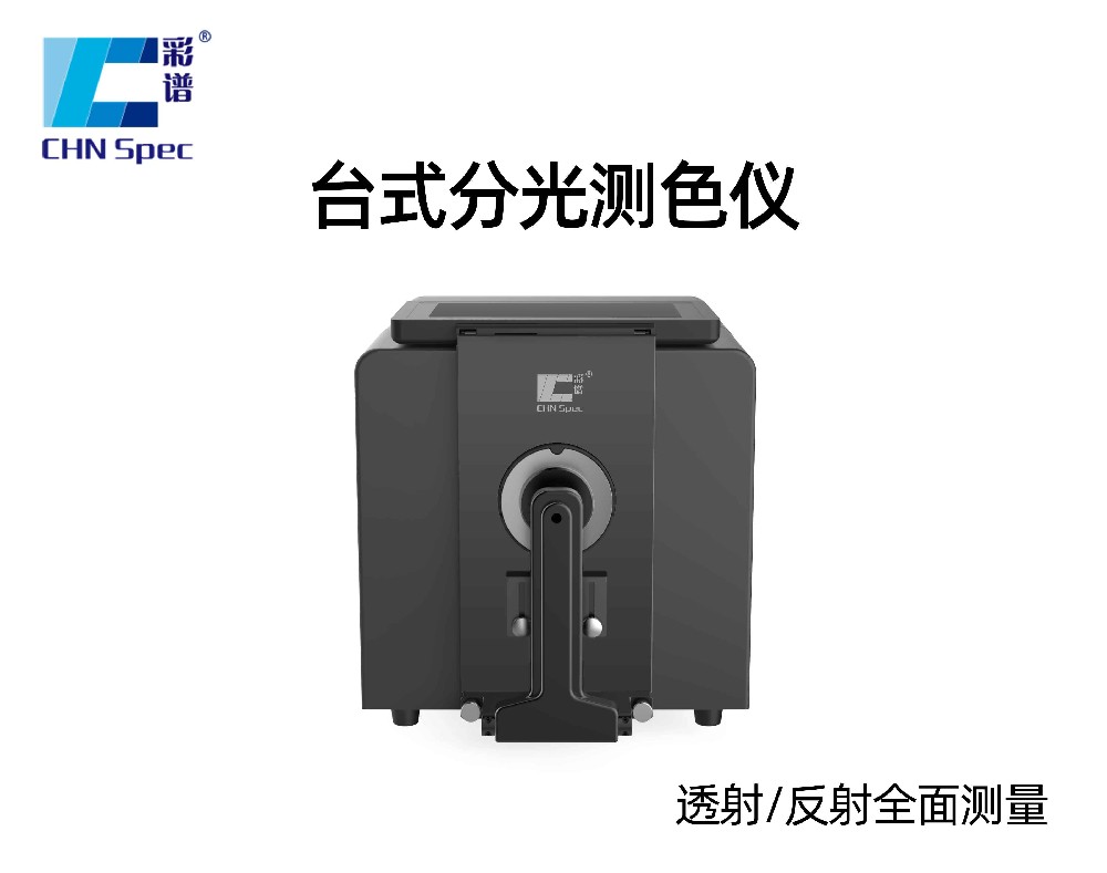 CS-820N臺(tái)式分光測(cè)色儀