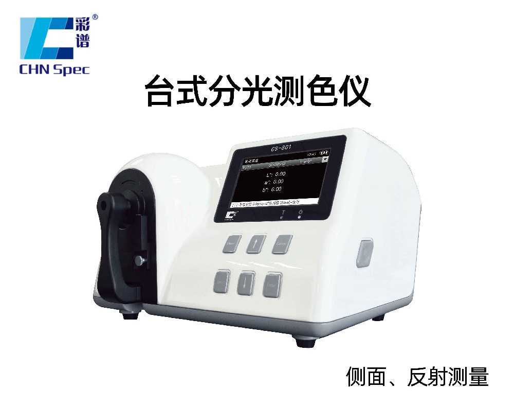CS-801臺(tái)式分光測(cè)色儀