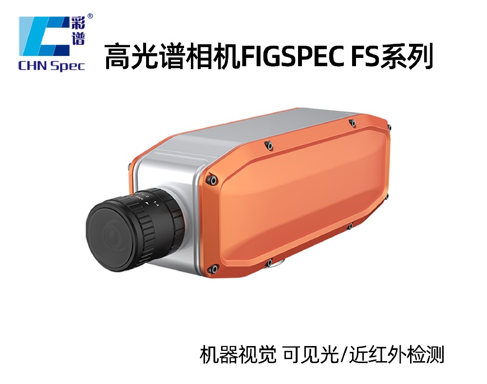 高光譜相機FIGSPEC FS系列